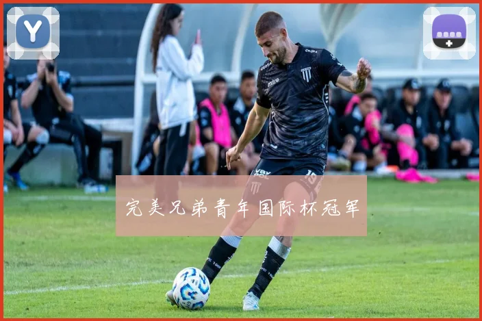 完美兄弟青年国际杯冠军